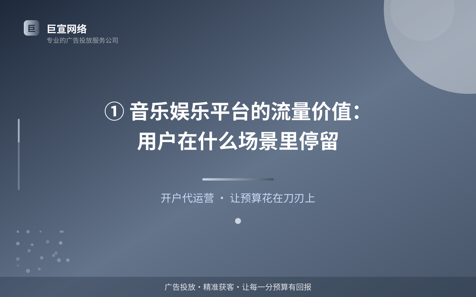 酷狗广告投放:① 音乐娱乐平台的流量价值:用户在什么场景里停留(投放总览)