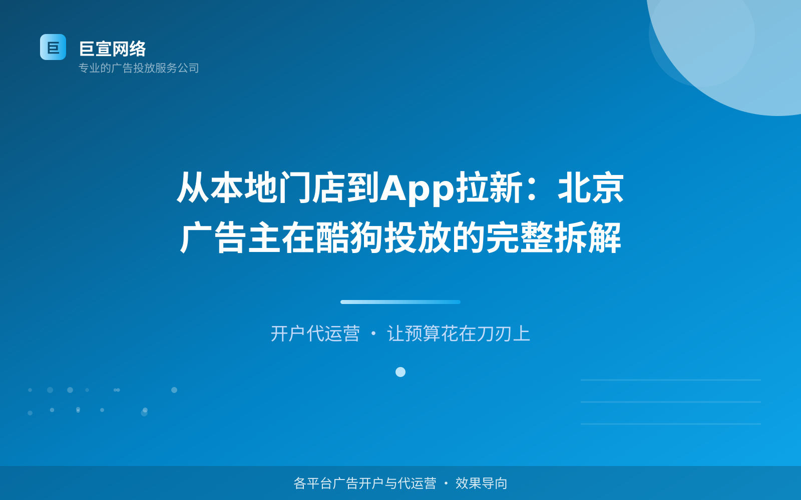 从本地门店到App拉新:北京广告主在酷狗投放的完整拆解(投放总览) 从本地门店到App拉新:北京广告主在酷狗投放的完整拆解(投放总览)