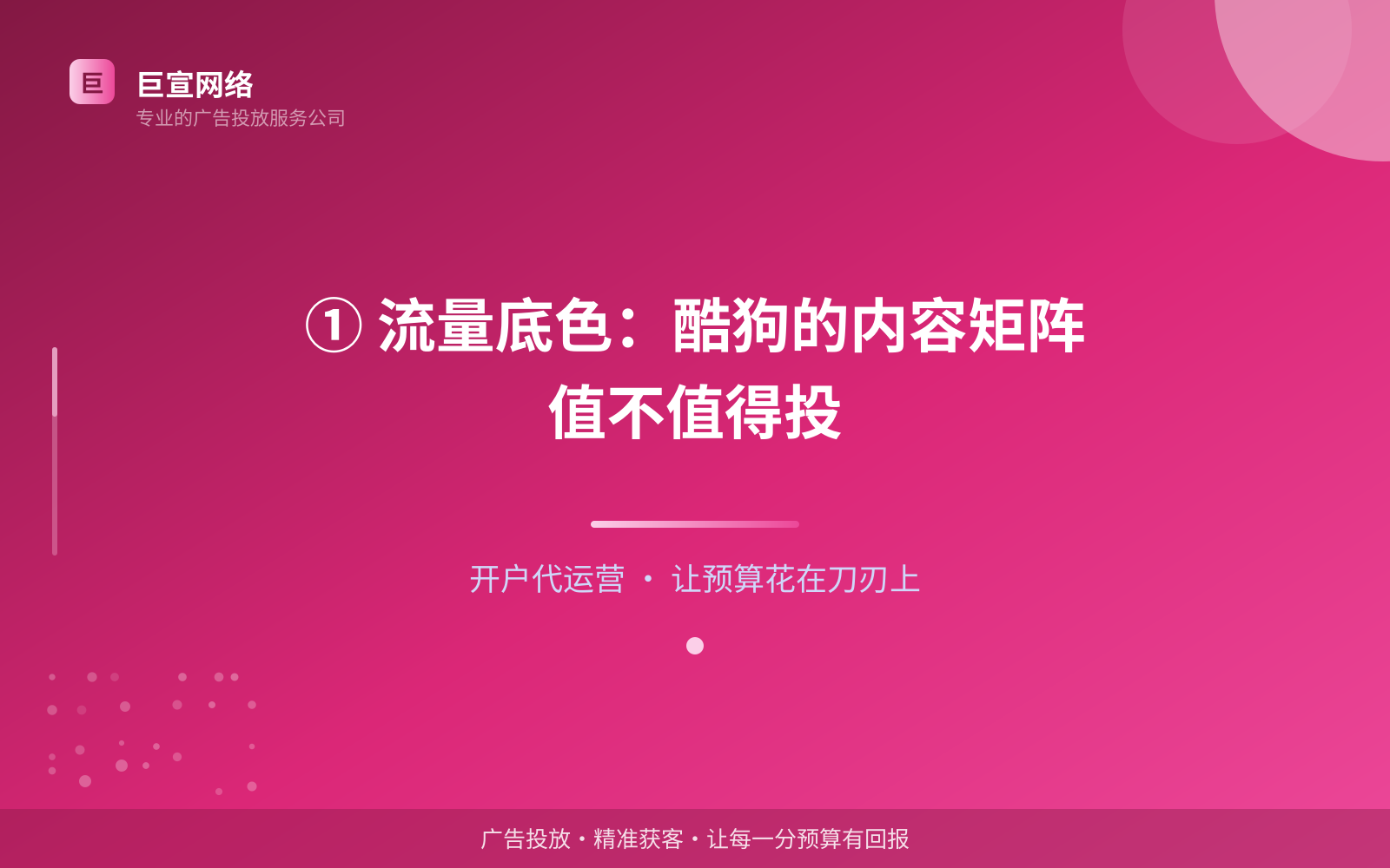 ① 流量底色:酷狗的内容矩阵值不值得投(费用与预算参考) ① 流量底色:酷狗的内容矩阵值不值得投(费用与预算参考)